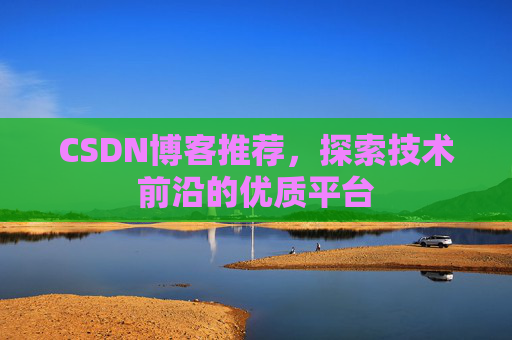 CSDN博客推荐,探索技术前沿的优质平台