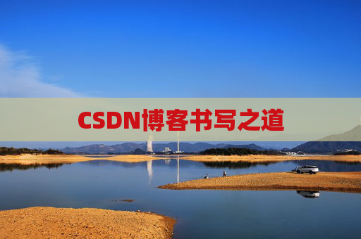 CSDN博客书写之道